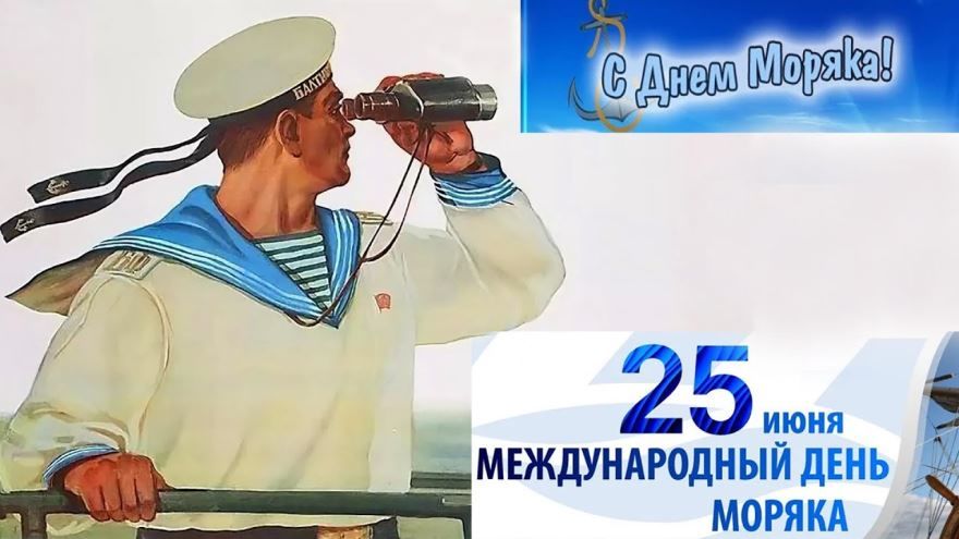 Открытка с поздравлением на День моряка