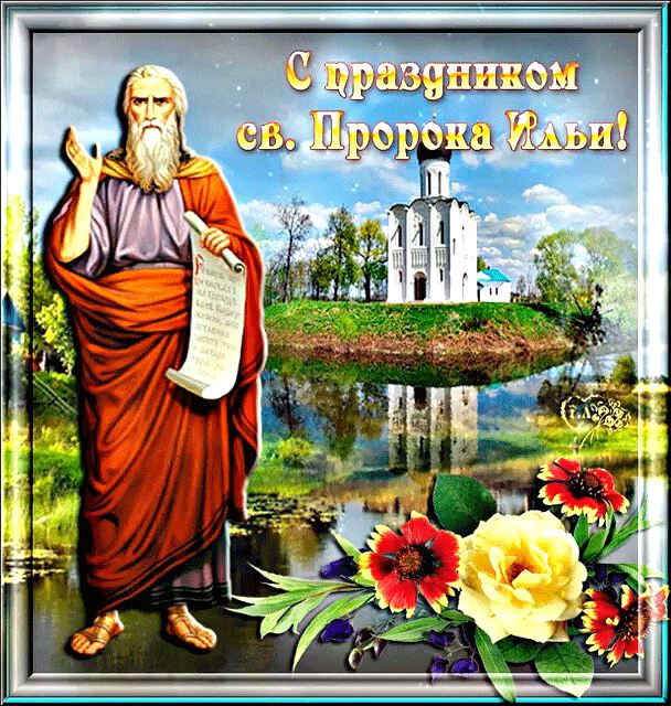 Поздравительная открытка на Ильин день