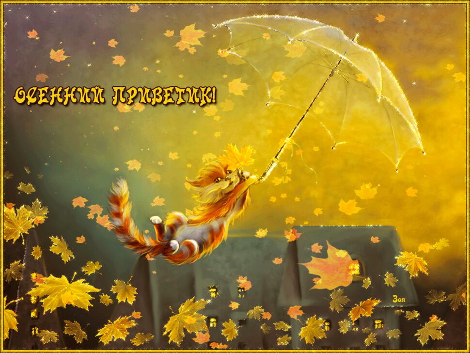 Скачать милую гиф открытку с Осенним Приветом