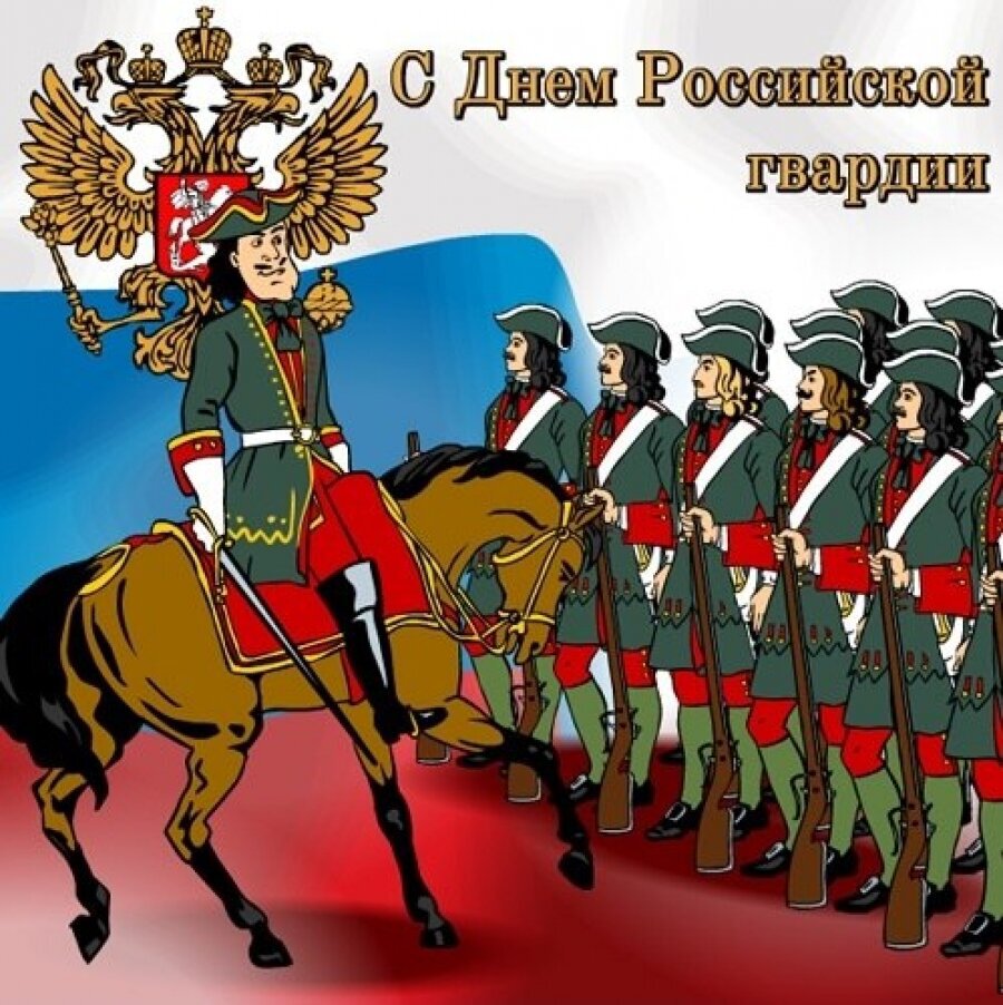 Скачать открытку на День российской гвардии