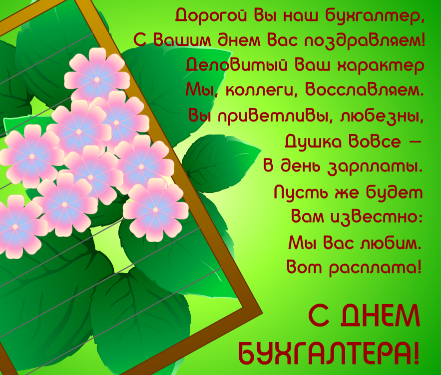 Поздравление днем бухгалтера прикольные. Поздравление бухгалтеру. Поздравить с днём бухгалтера женщину. Поздравление бухгалтеру с юбилеем. Поздравление с днём бухгалтера коллегам.