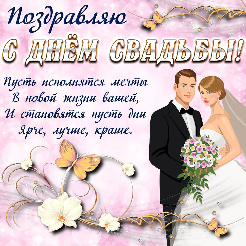 Скачать виртуальную открытку на День свадьбы