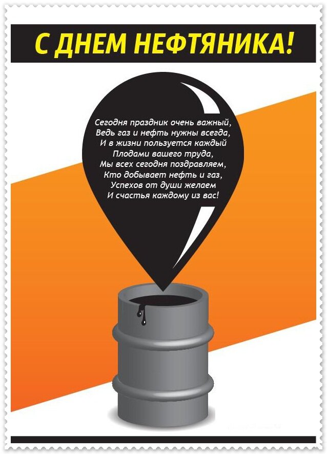Виртуальная открытка на День нефтяника