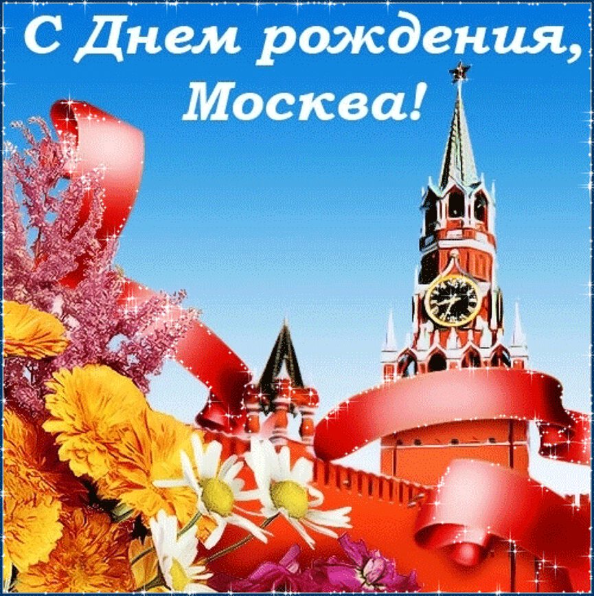 Блестящая открытка с Днем города Москвы