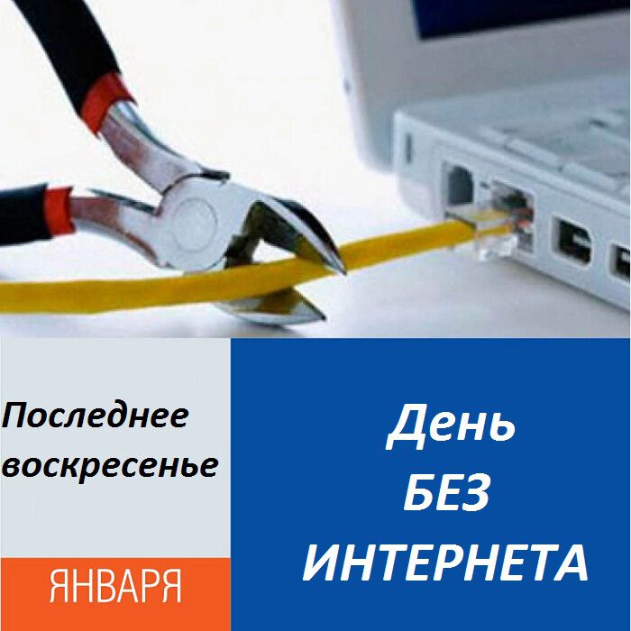 Музыкальная открытка на День Без Интернета