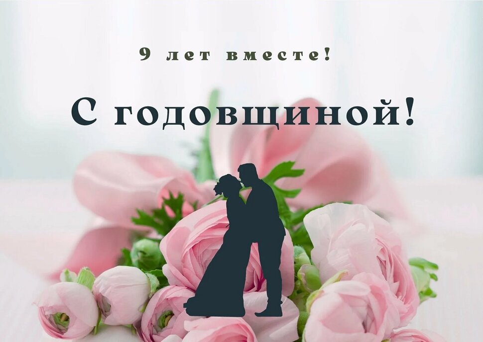 Поздравление с розами на 9 лет со дня свадьбы