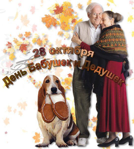 Скачать красивую открытку с Днем бабушек и дедушек