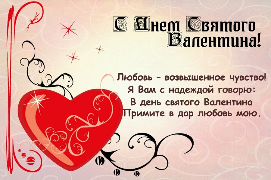 Бесплатная красивая открытка на День Святого Валентина