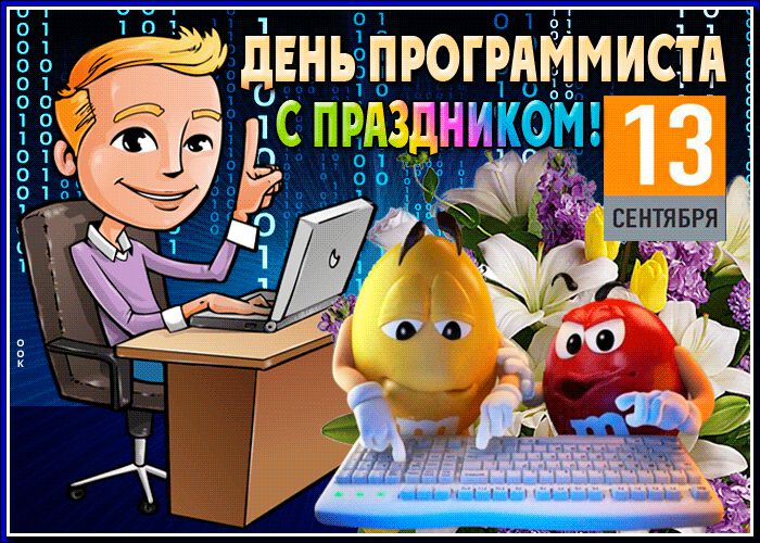 Бесплатная музыкальная открытка на День программиста
