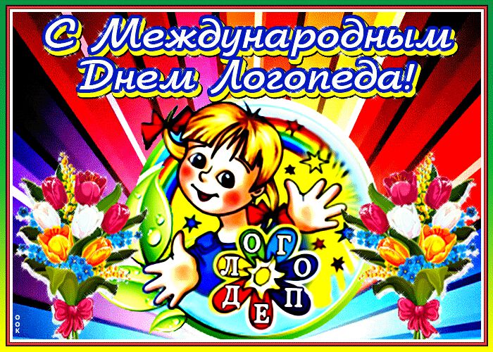 Детсткая Гиф открытка с Днем логопеда с цветами