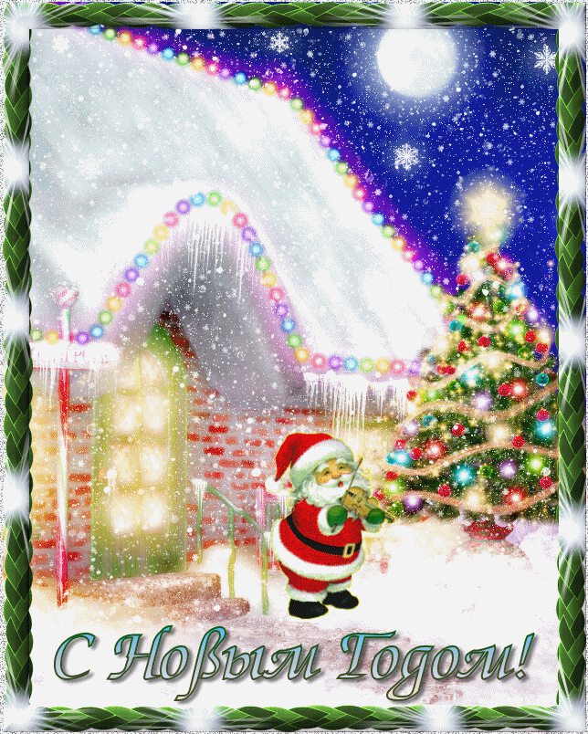 Гиф открытка на Новый Год с Санта-Клаусом