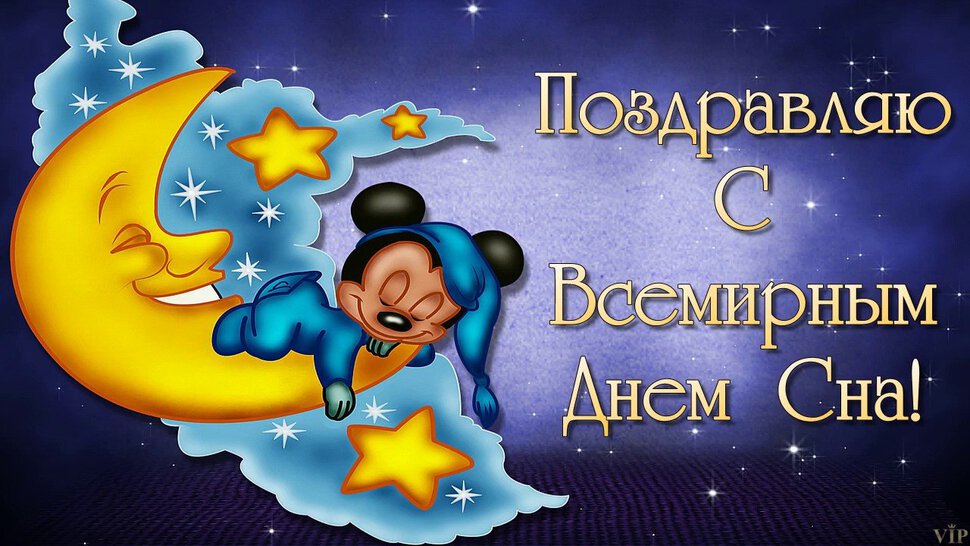 Мульяшная открытка на День сна с Микки Маусом