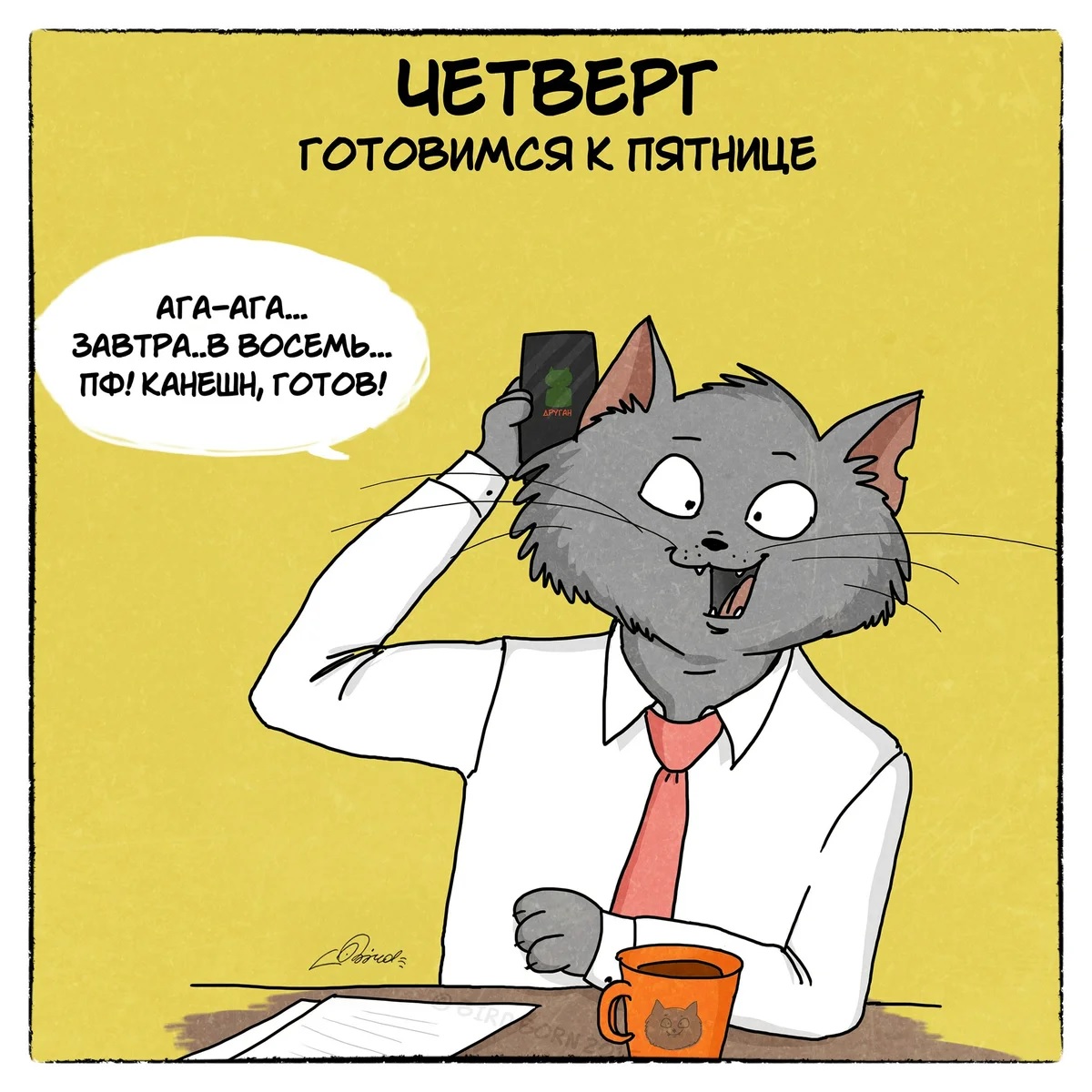 Хороший конец недели. Про четверг смешные. Шутки про четверг. Смешные картинки про четверг. Анекдоты про четверг смешные.