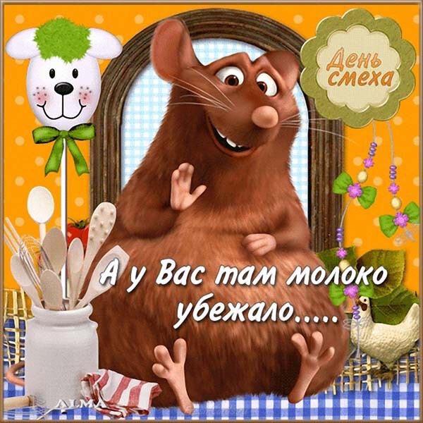 Открытка ко дню смеха с веселой крысой