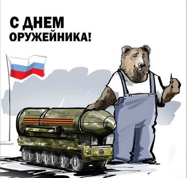 Открытка с русским медведем на День оружейника
