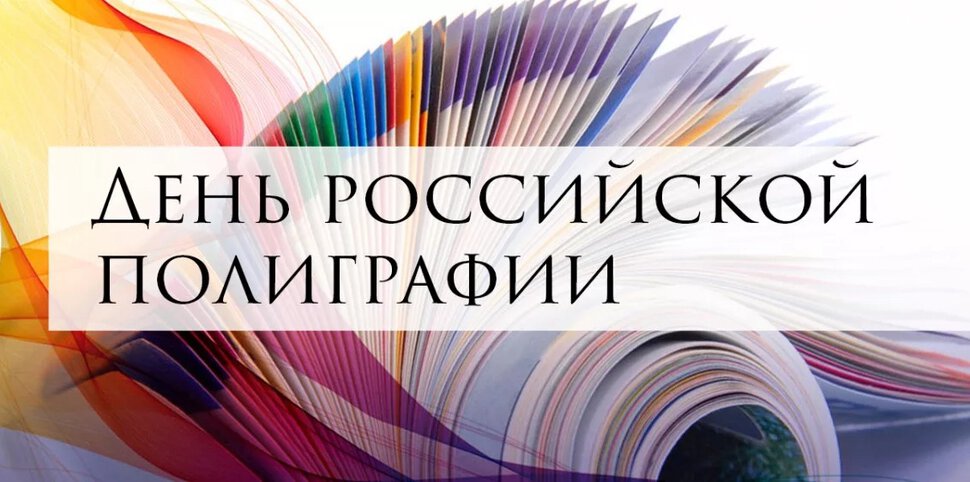 Скачать яркую открытку на День российской полиграфии