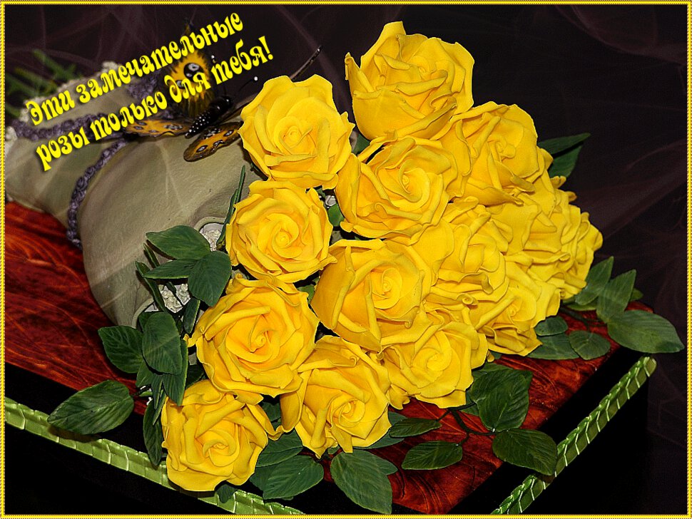 Бесплатная мерцающая открытка желтые розы