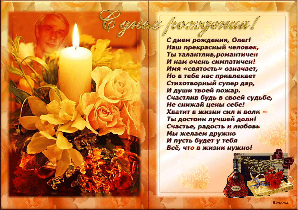 Картинки с поздравлениями олегу. Поздравления с днём рождения Олегу открытки.