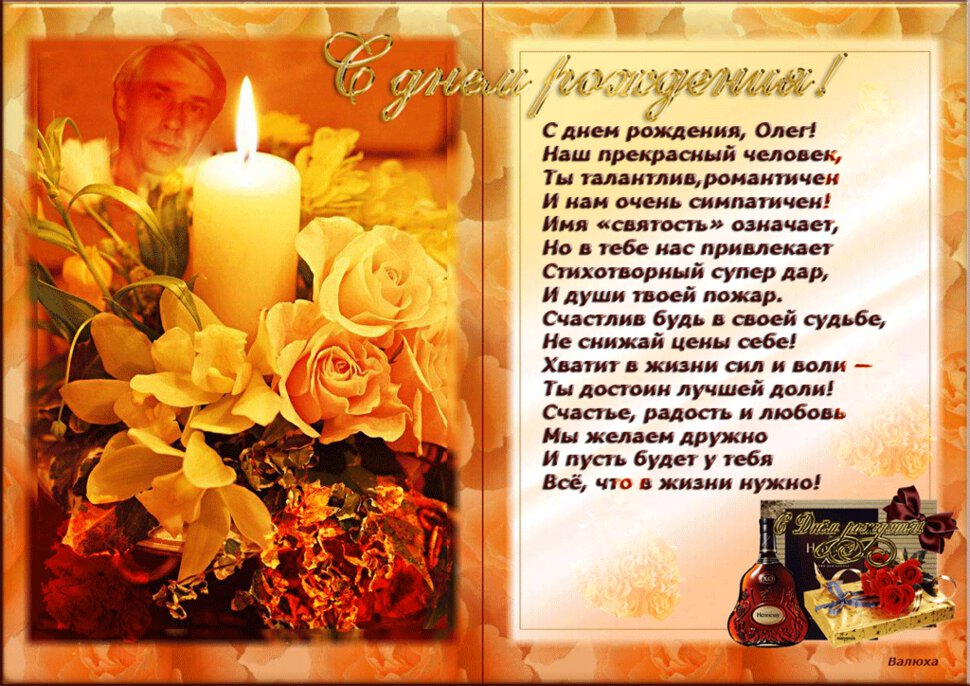 Бесплатная открытка с Днем Рождения Олегу