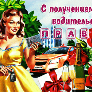Скачать открытку с Получением Водительских Прав и красивая картинка ...