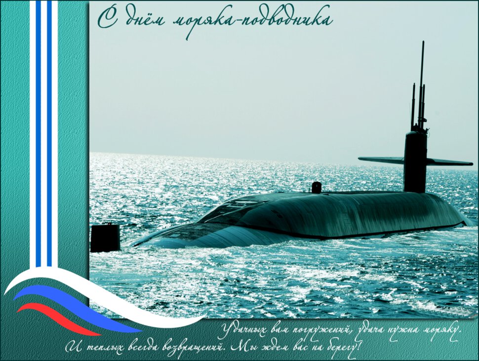 Классная открытка на День подводника