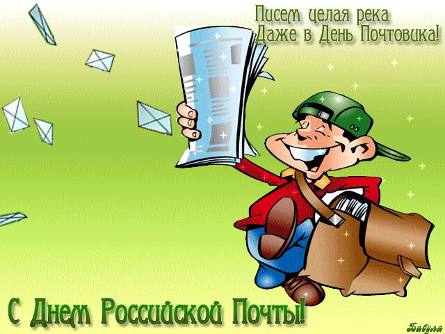 Мерцающая открытка на День российской почты