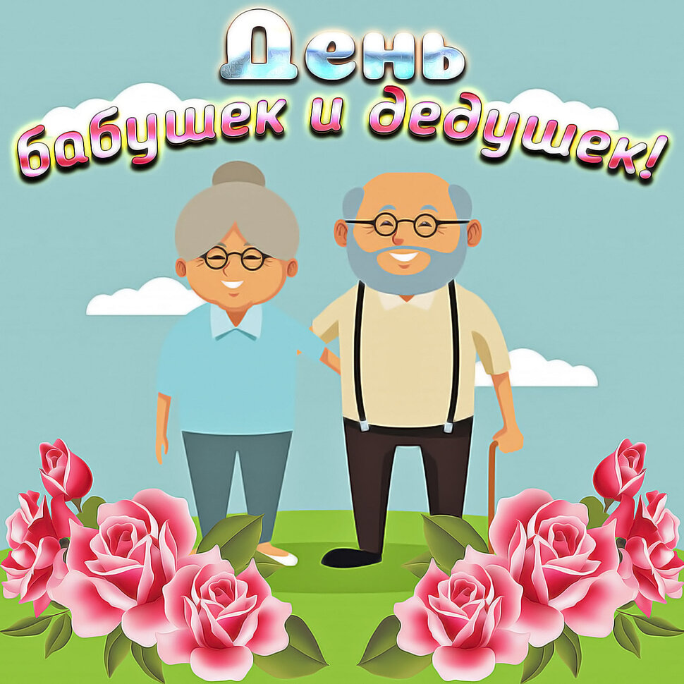 Скачать бесплатную открытку на День бабушек и дедушек