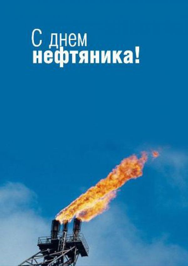 Стильная открытка на День нефтяника