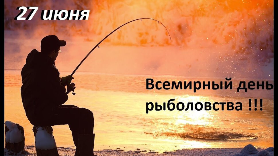 Стильная открытка с Днем рыболовства