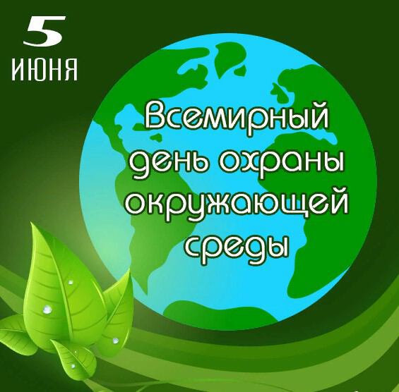 Яркая открытка на День охраны окружающей среды