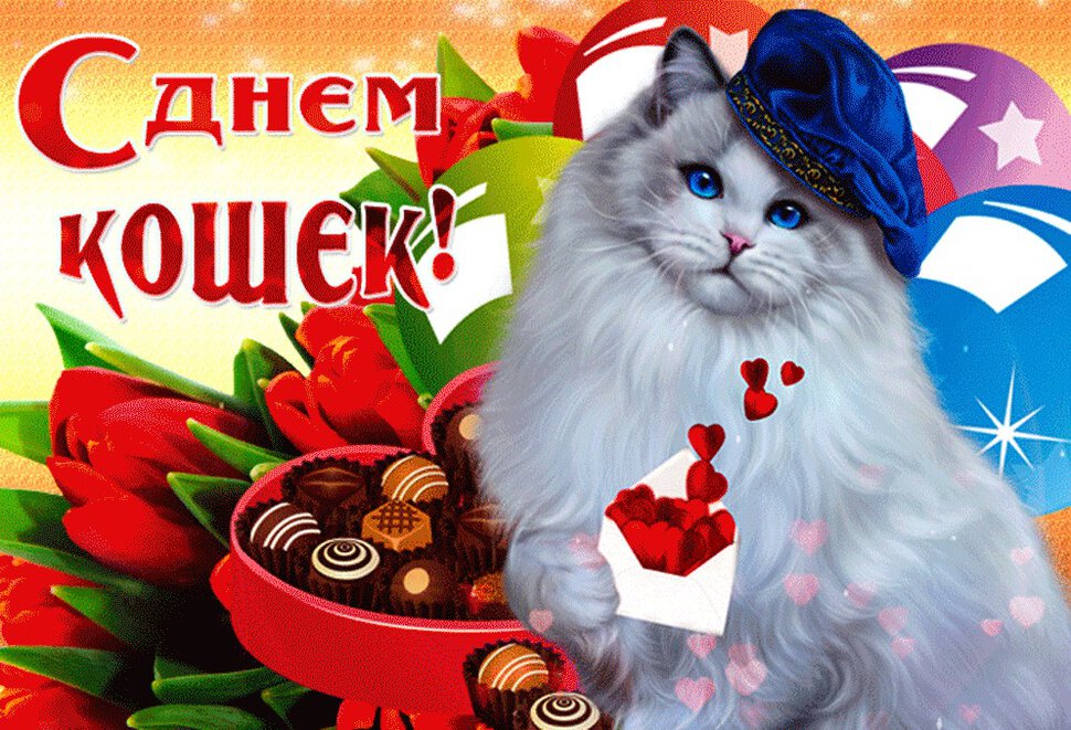 Красочная открытка на День Кошек