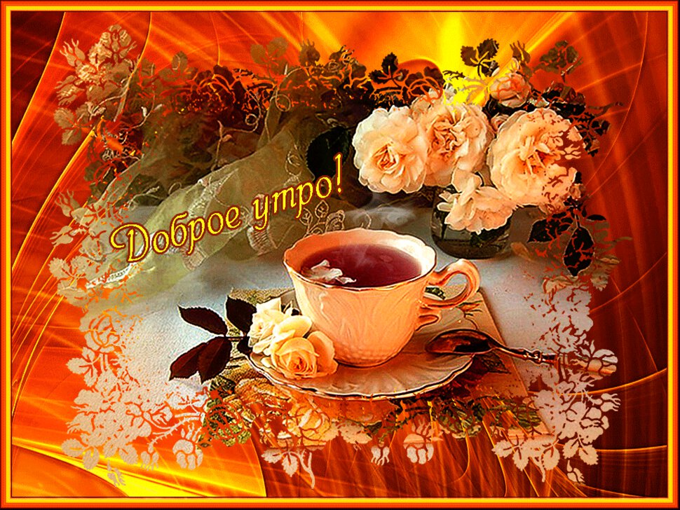 Мерцающая открытка с чаем и пожеланием Доброго утра