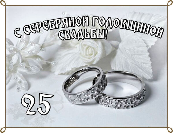 Открытка с Серебряной свадьбой 25 лет