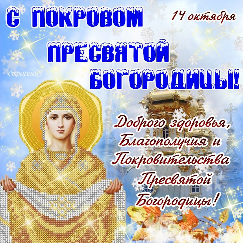 Православная открытка на Покров Богородицы с пожеланием
