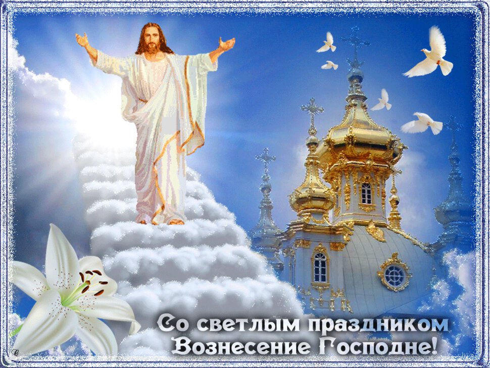 Скачать мерцающую открытку на Вознесение