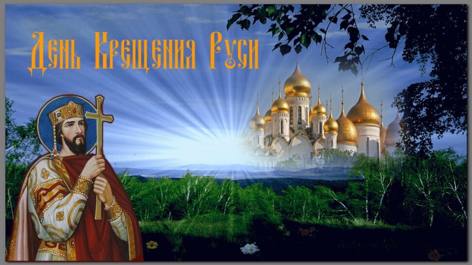 Скачать музыкальную открытку на День Крещения Руси