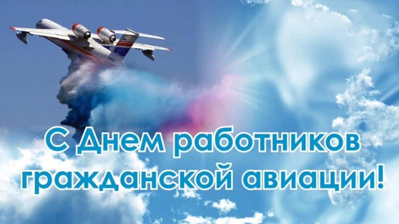 Какие сегодня праздники 9 февраля. День гражданской авиации. День работника гражданской авиации. С днём гражданской авиации открытки. Поздравление с днем гражданской авиации.