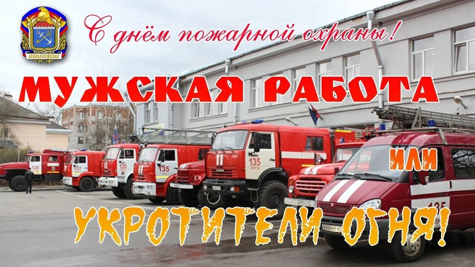 Бесплатная интересная открытка на День пожарной охраны