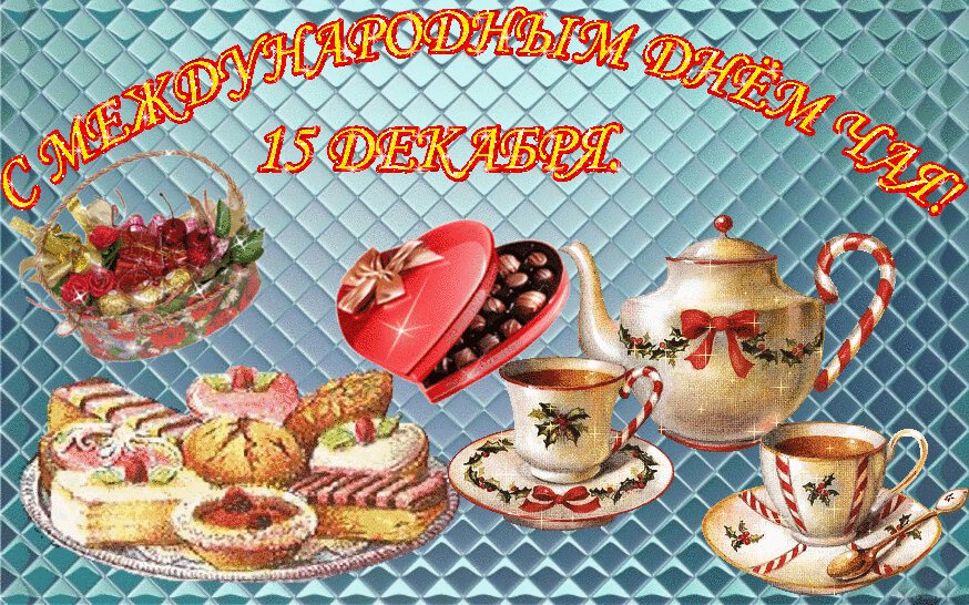 Гиф открытка на День чая 15 декабря