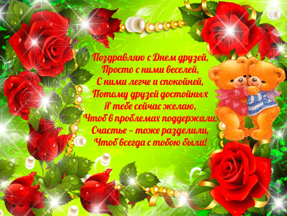 Гиф открытка на День друзей с красными розами и стихами