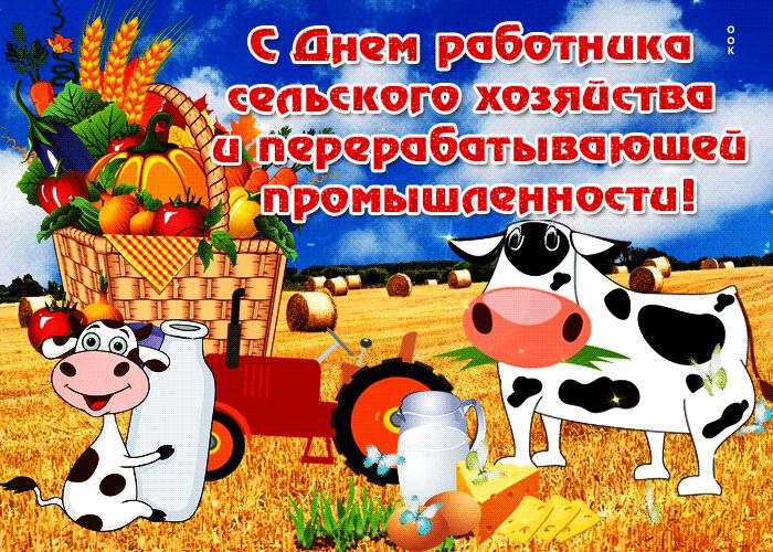Милая гиф открытка на День сельского хозяйства