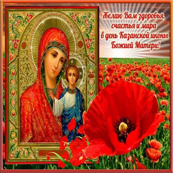 Скачать открытку с поздравлением в День Казанской иконы