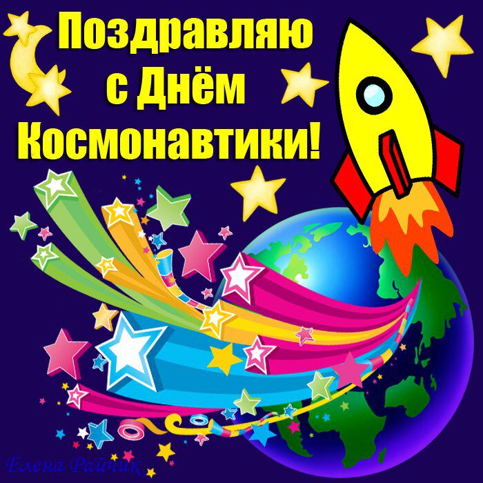 Красочная открытка на день космонавтики с ракетой