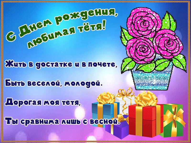 Живые картинки поздравления с днем рождения тете, четверг хороший