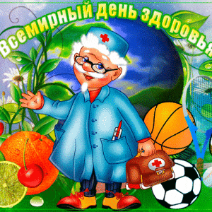 Прикольная открытка на День здоровья и красивая картинка поздравление ...