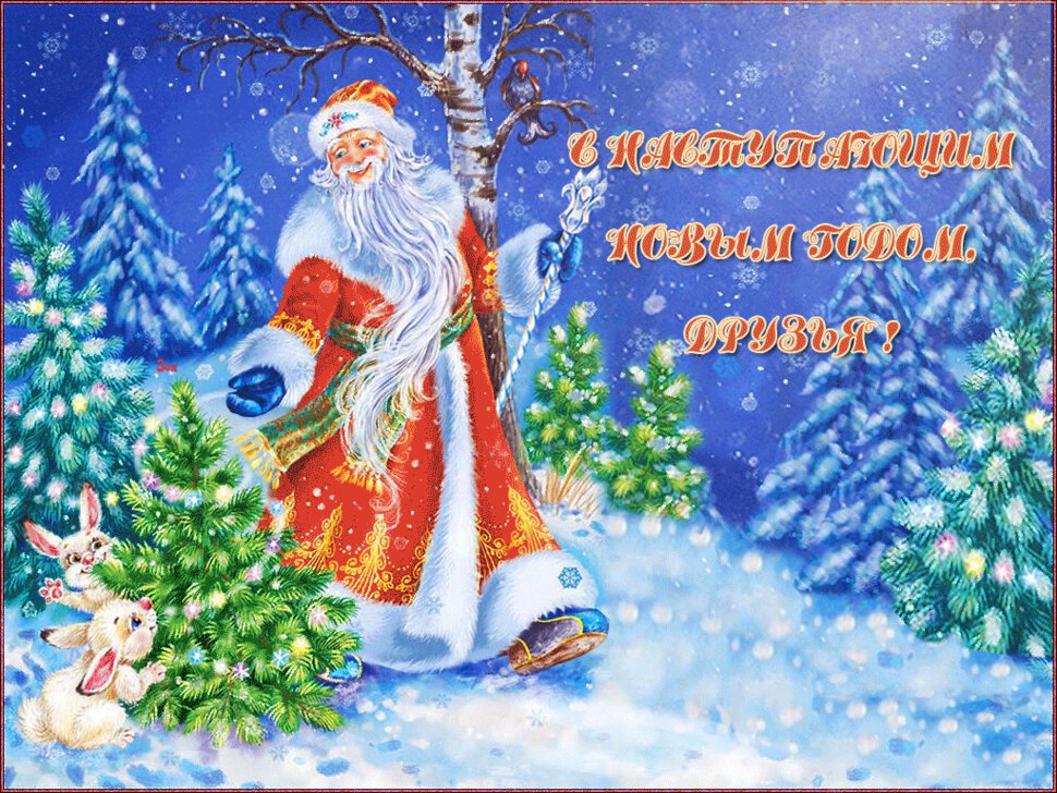 Советская гиф открытка с наступающим Новым Годом!