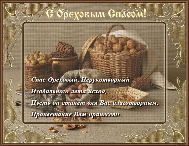 Стильная открытка на Ореховый Спас
