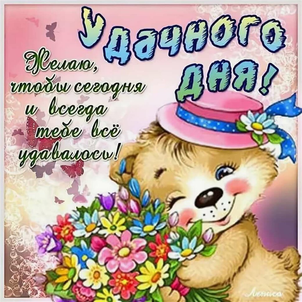 Милая музыкальная открытка с пожеланиями Удачного Дня