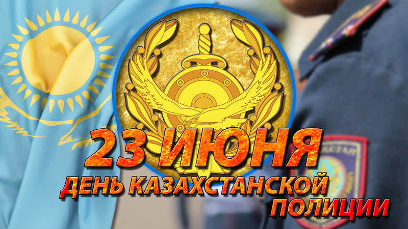 Музыкальная открытка с Днем Полиции Казахстана