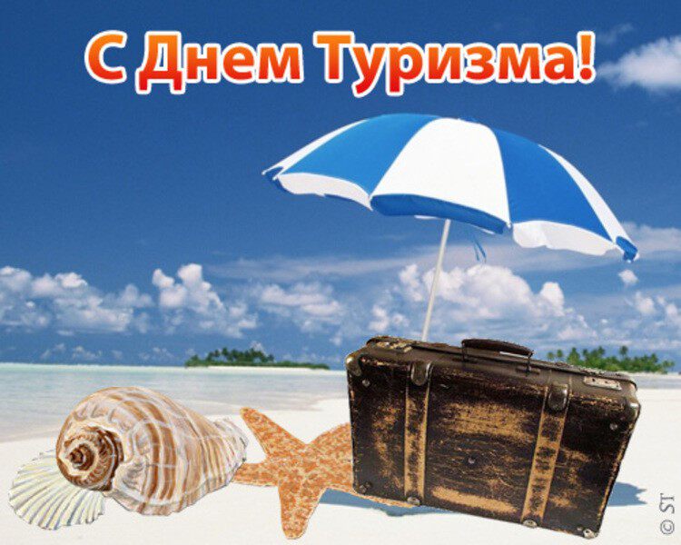 Открытка на День туризма